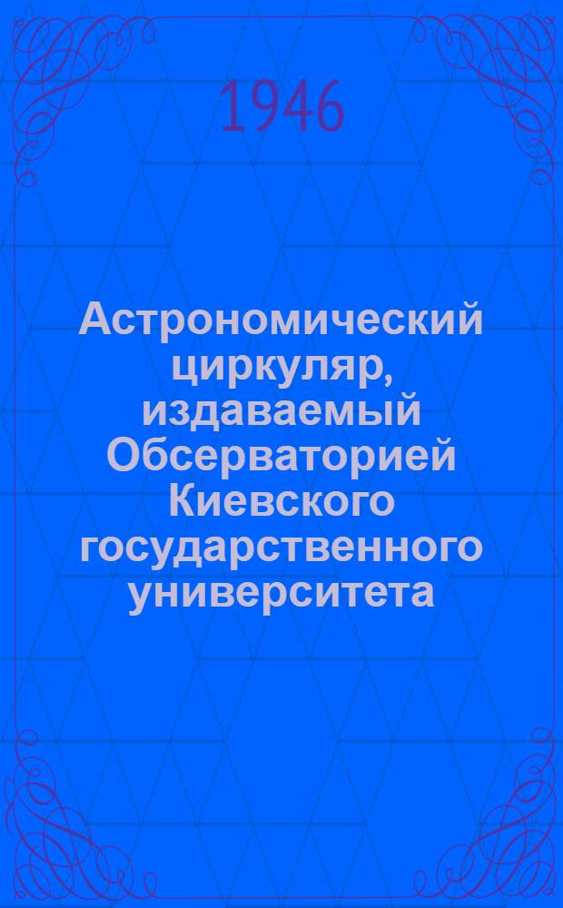 Астрономический циркуляр, издаваемый Обсерваторией Киевского государственного университета