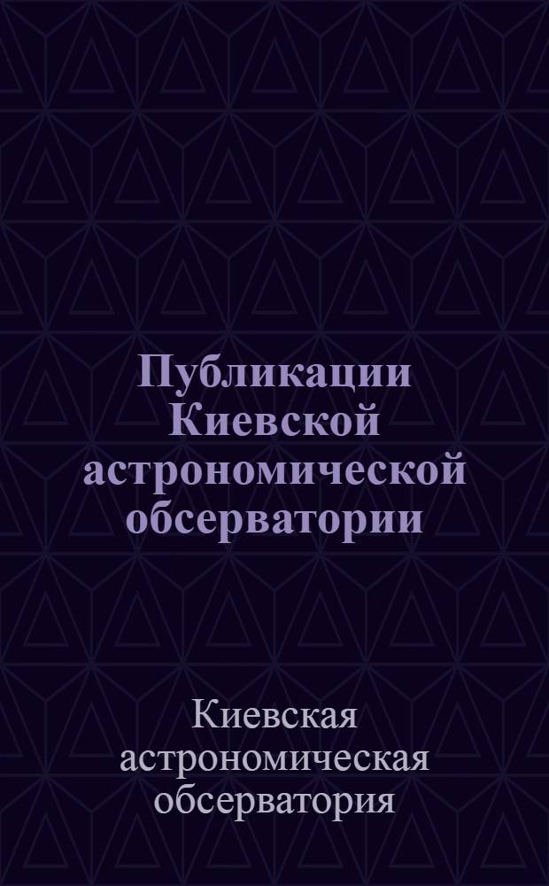 Публикации Киевской астрономической обсерватории