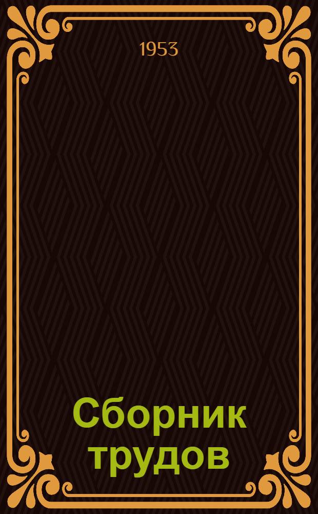 Сборник трудов : Вып. 1-