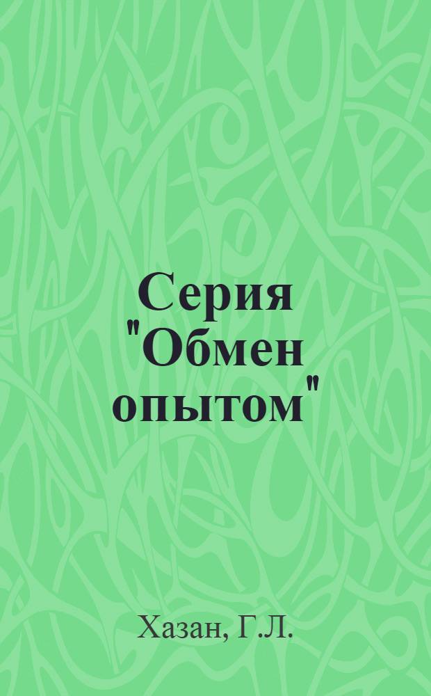 Серия "Обмен опытом" : Вып. 5, 7. Вып. 7 : Гигиенические мероприятия на крытых токах