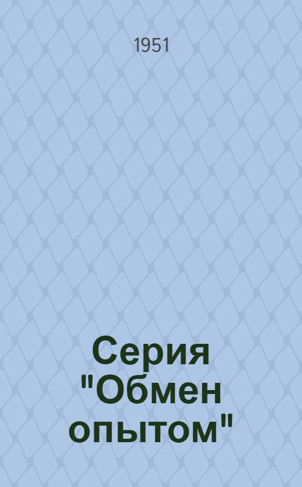 Серия "Обмен опытом" : Вып. 5, 7. Вып. 13 : Рациональное освещение у прокатных станков