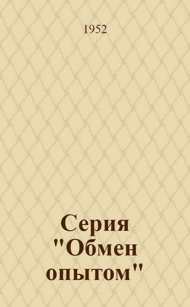 Серия "Обмен опытом" : Вып. 5, 7. Вып. 20 : Оздоровление условий труда на постах управления в прокатных цехах