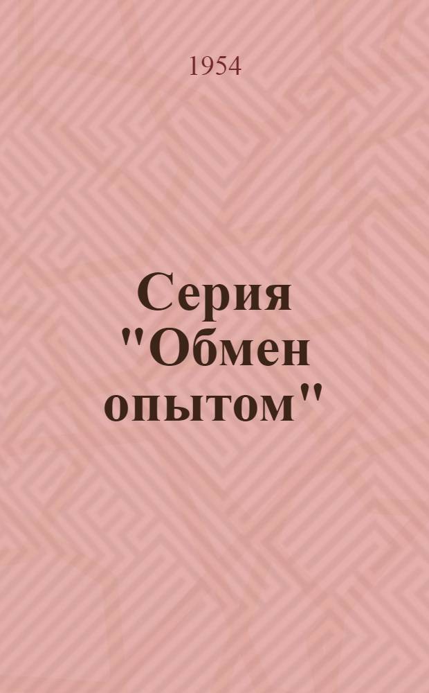 Серия "Обмен опытом" : Вып. 5, 7. Вып. 43 : Меры профилактики при работе с фосфорорганическими ядохимикатами