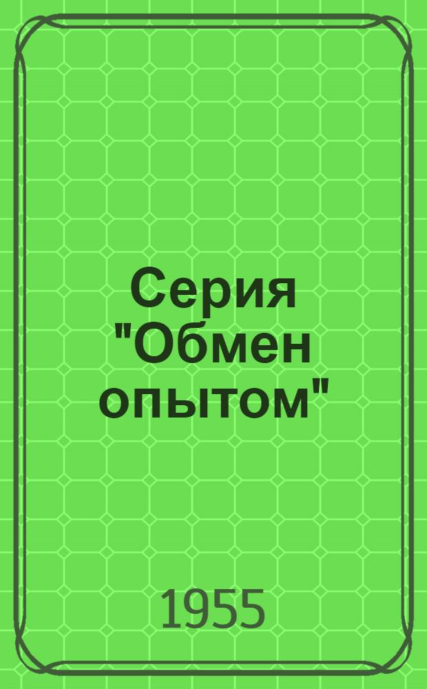 Серия "Обмен опытом" : Вып. 5, 7. Вып. 46 : Гигиена труда доярки
