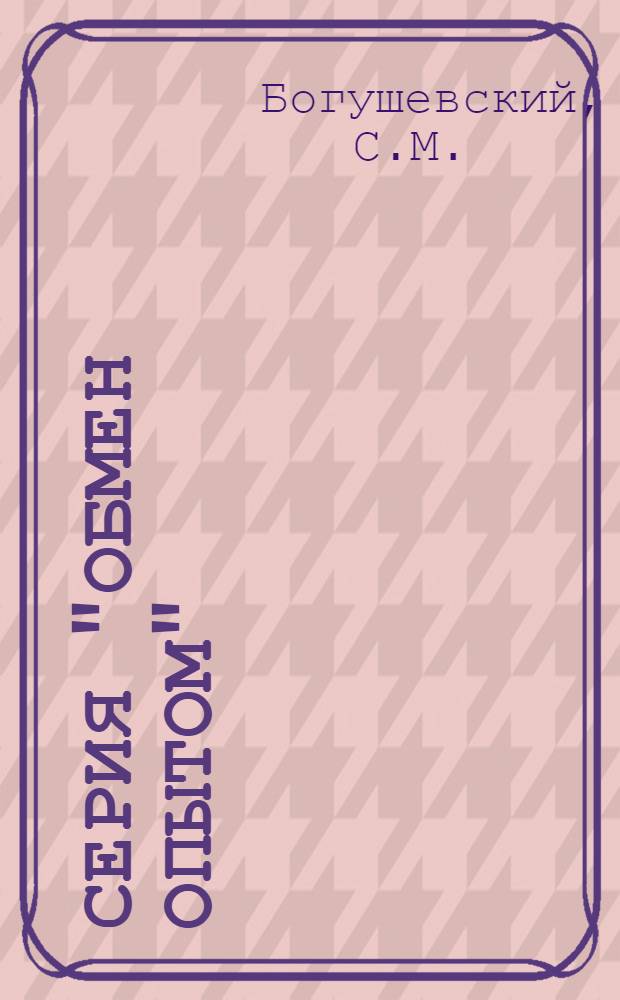 Серия "Обмен опытом" : Вып. 5, 7. Вып. 57 : Оздоровительные мероприятия при механизированной уборке картофеля