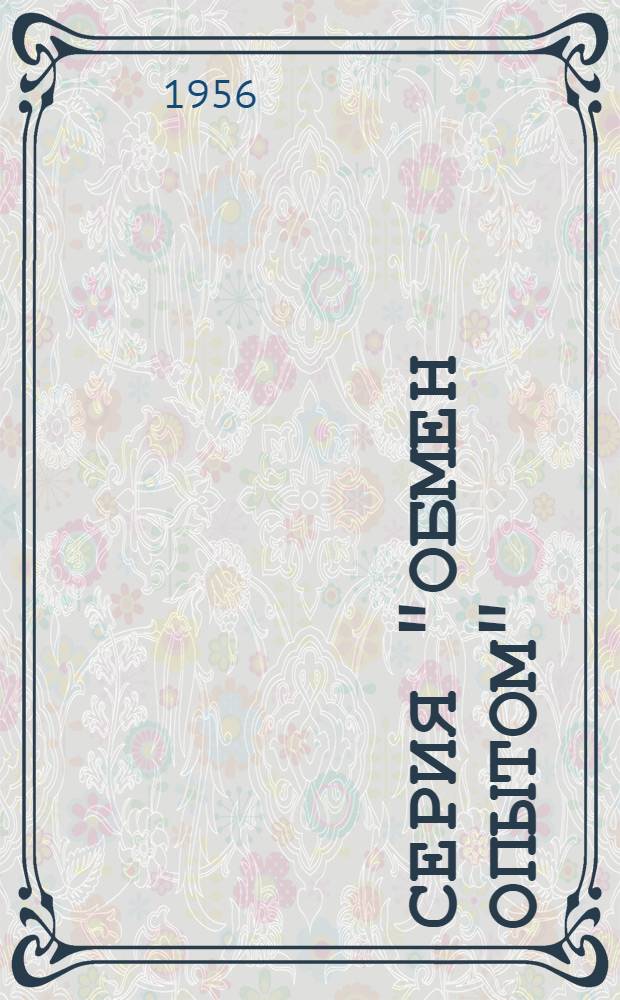 Серия "Обмен опытом" : Вып. 5, 7. Вып. 59 : Определение малых количеств углеводородов в воздухе по методу каталитического сожжения