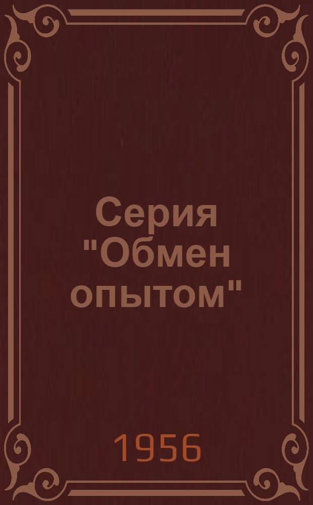 Серия "Обмен опытом" : Вып. 5, 7. Вып. 63 : Методика учета и анализа заболеваемости с временной утратой трудоспособности механизаторов сельского хозяйства