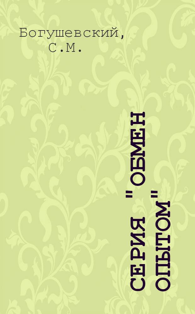 Серия "Обмен опытом" : Вып. 5, 7. Вып. 84 : Оздоровительные мероприятия при возделывании сахарной свеклы