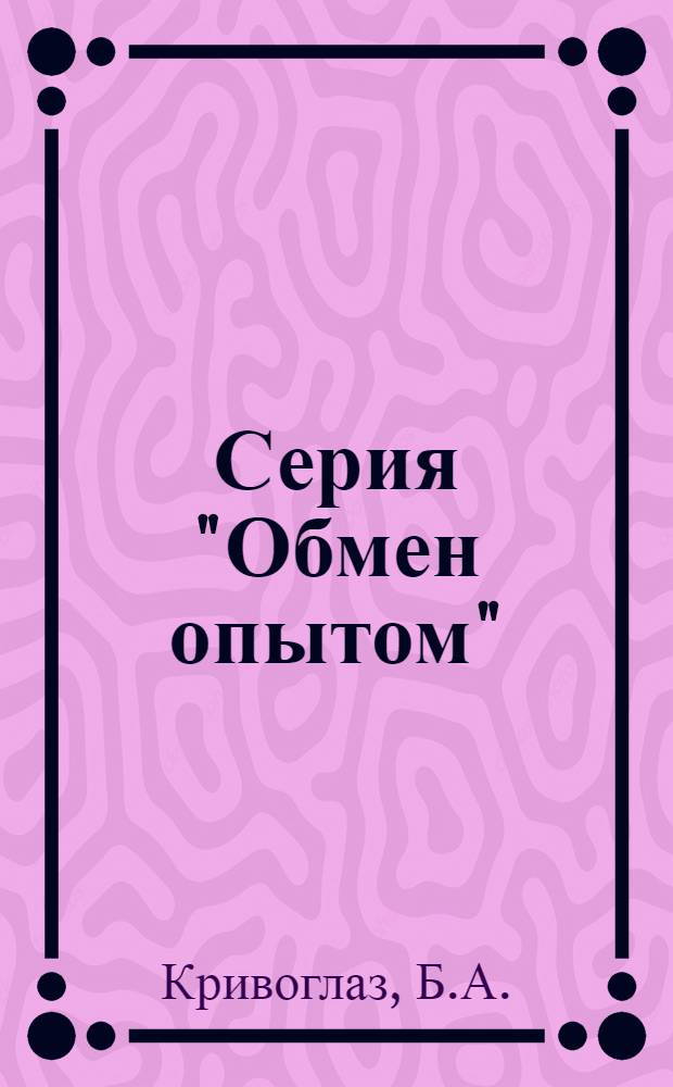 Серия "Обмен опытом" : Вып. 5, 7. Вып. 85 : Опыт проведения периодических медицинских осмотров лиц, работающих с радиоактивными веществами и источниками ионизирующих излучений