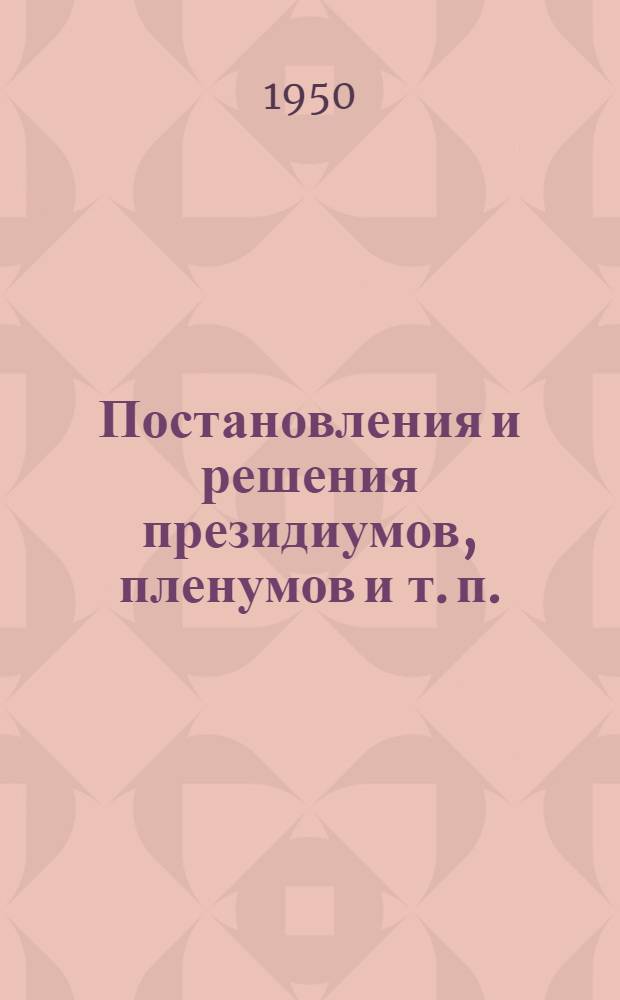 Постановления и решения президиумов, пленумов и т. п.