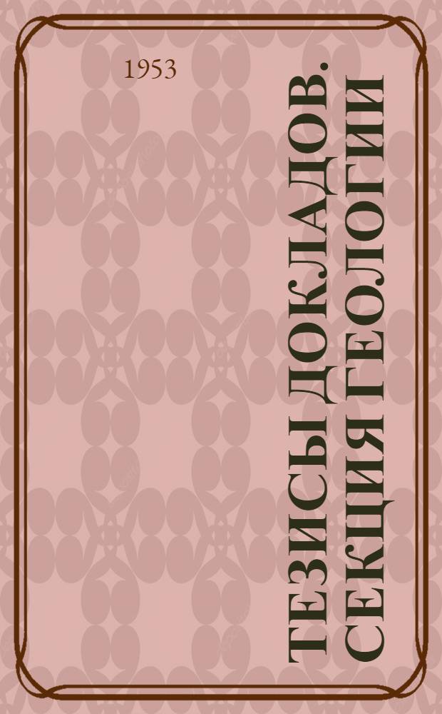 Тезисы докладов. Секция геологии