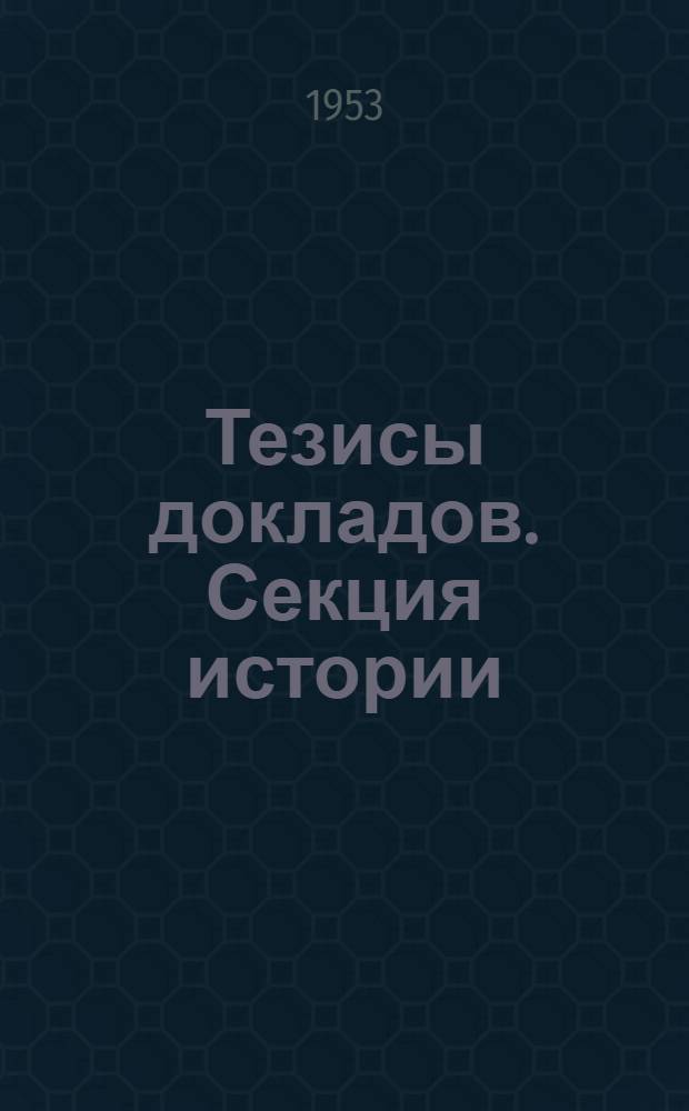 Тезисы докладов. Секция истории