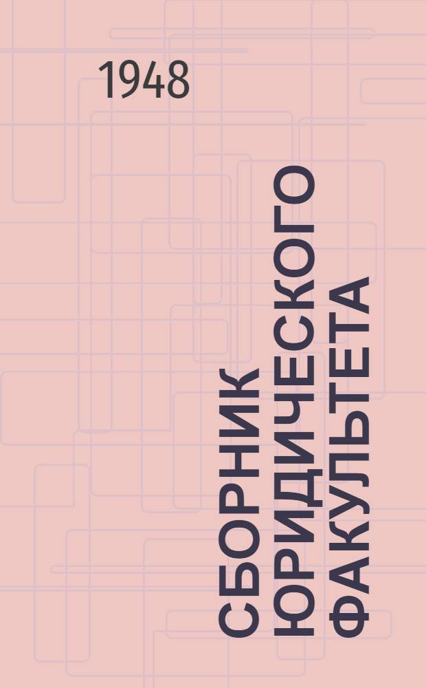 Сборник Юридического факультета : № 2-