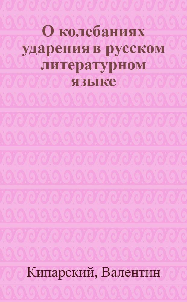 О колебаниях ударения в русском литературном языке : 1-