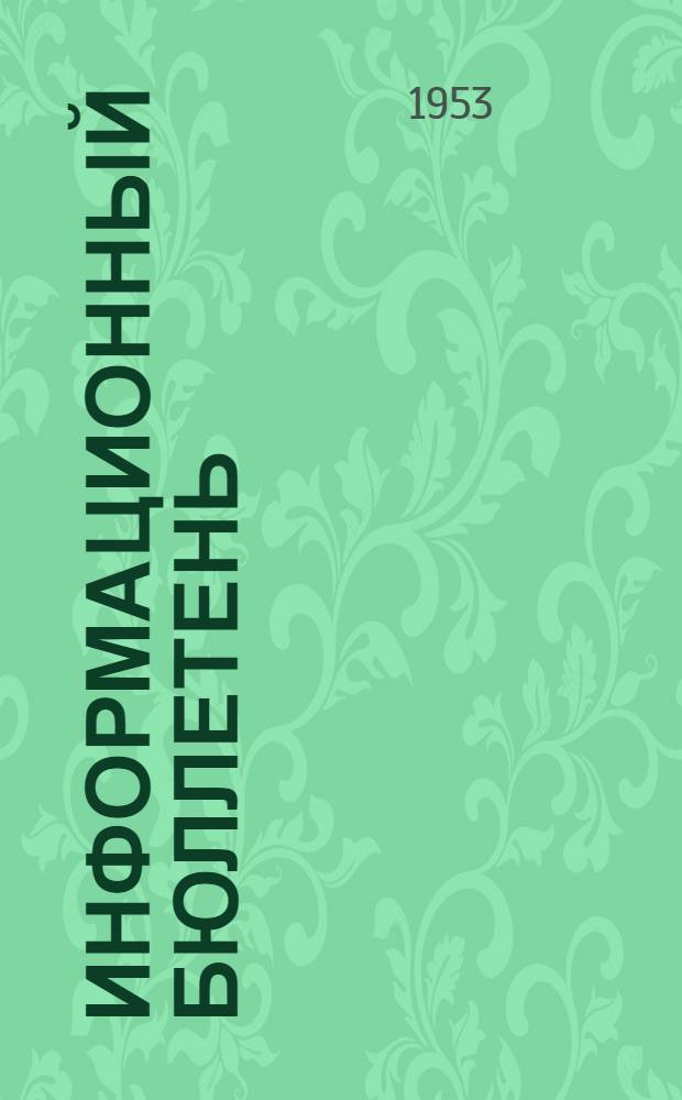 Информационный бюллетень : № 2