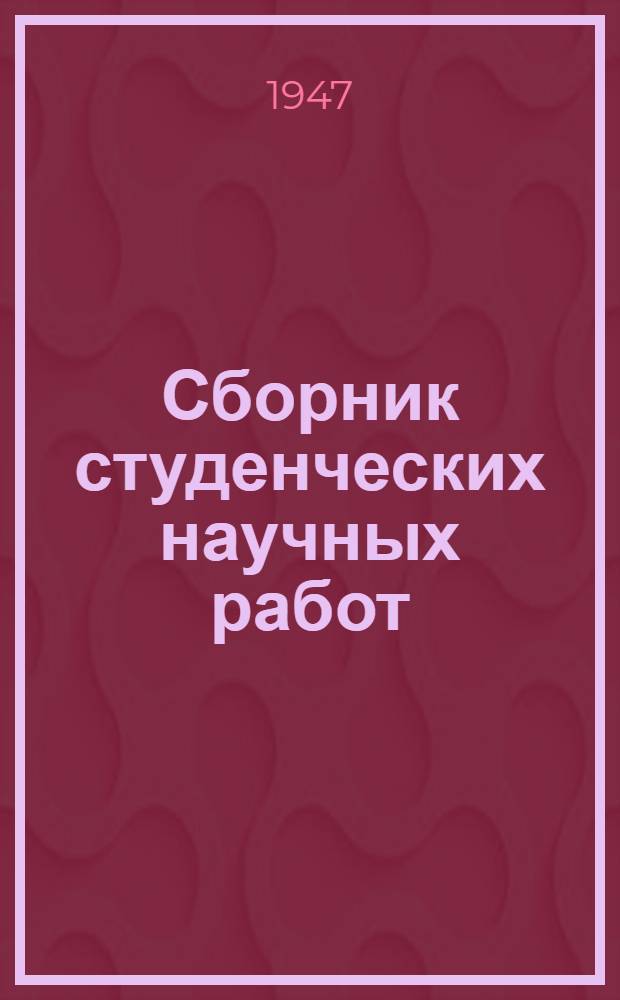 Сборник студенческих научных работ : Вып. 1-