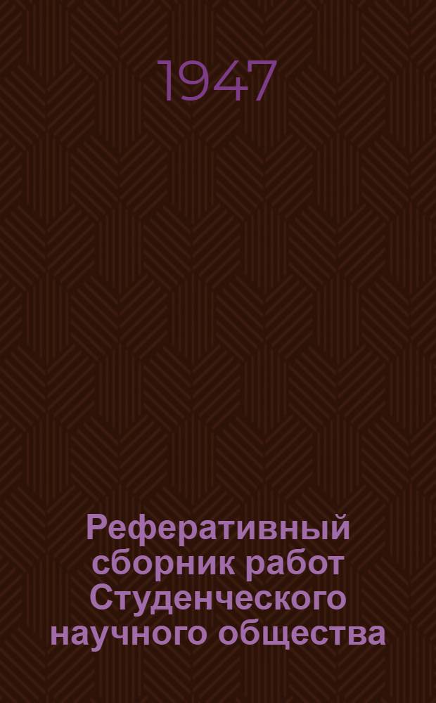 Реферативный сборник работ Студенческого научного общества
