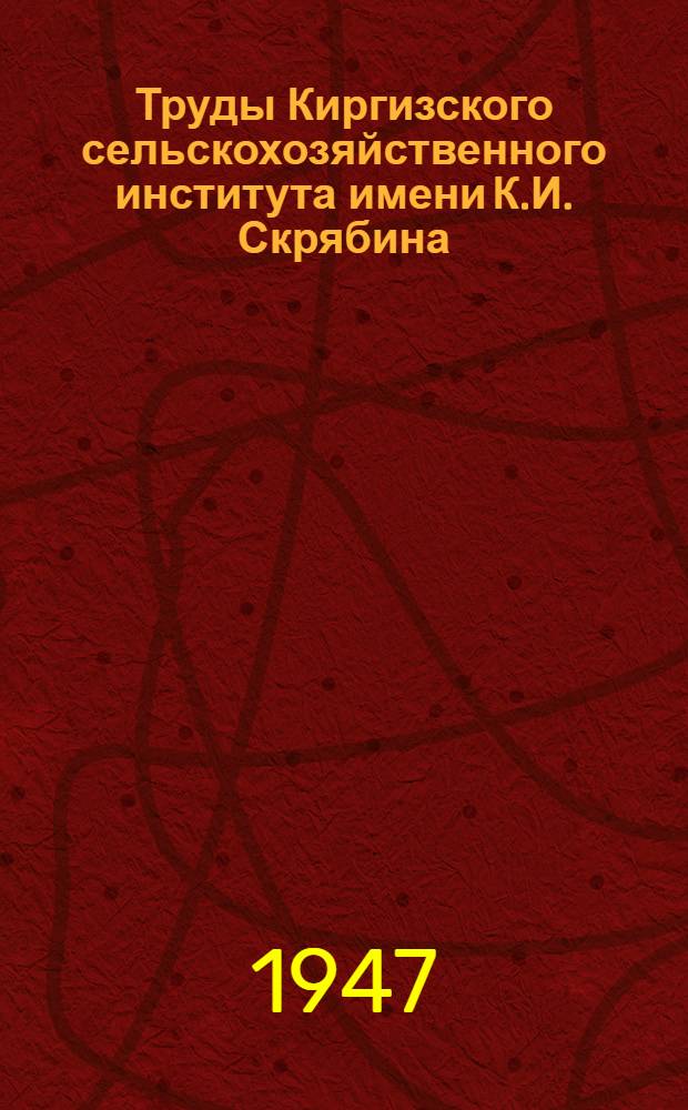 Труды Киргизского сельскохозяйственного института имени К.И. Скрябина