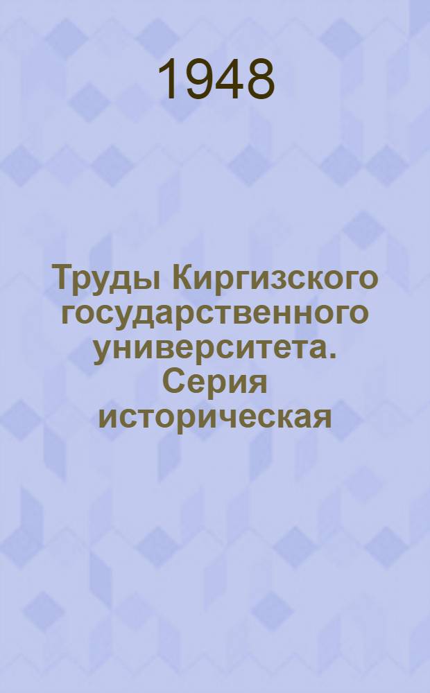 Труды Киргизского государственного университета. Серия историческая