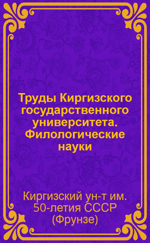 Труды Киргизского государственного университета. Филологические науки