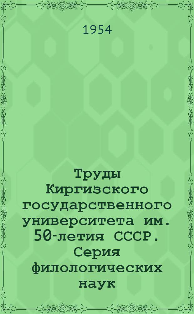 Труды Киргизского государственного университета им. 50-летия СССР. Серия филологических наук