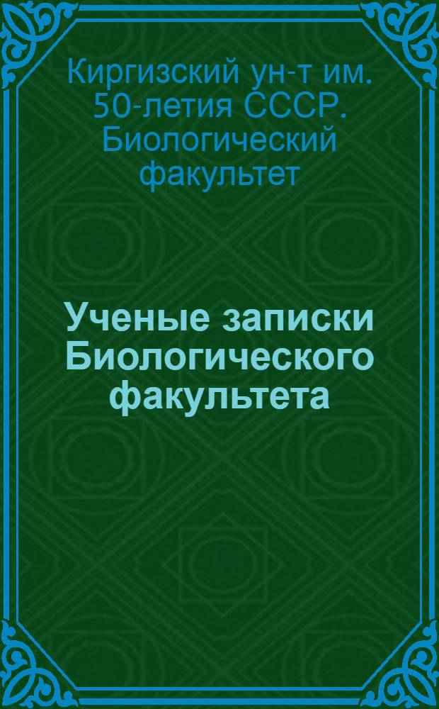 Ученые записки Биологического факультета : Вып. 1-