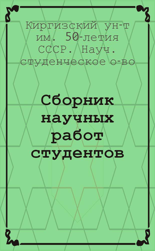 Сборник научных работ студентов : Вып. 1-