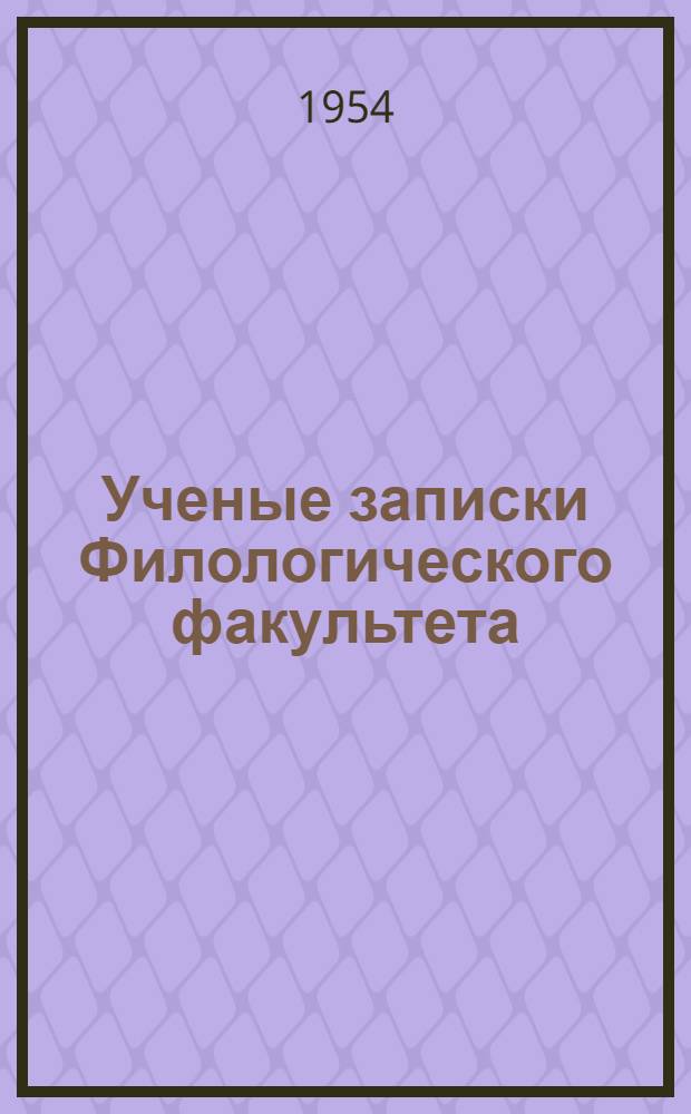Ученые записки Филологического факультета : Вып. 1-