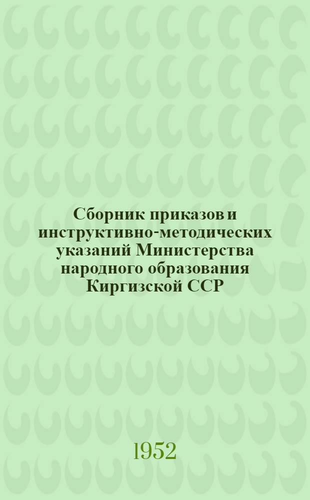 Сборник приказов и инструктивно-методических указаний Министерства народного образования Киргизской ССР