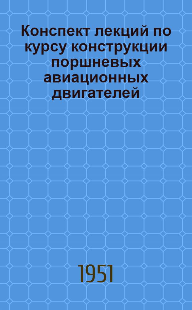 Конспект лекций по курсу конструкции поршневых авиационных двигателей : Вып. 1-. Вып. 1 : Краткий обзор развития поршневых двигателей в нашей стране