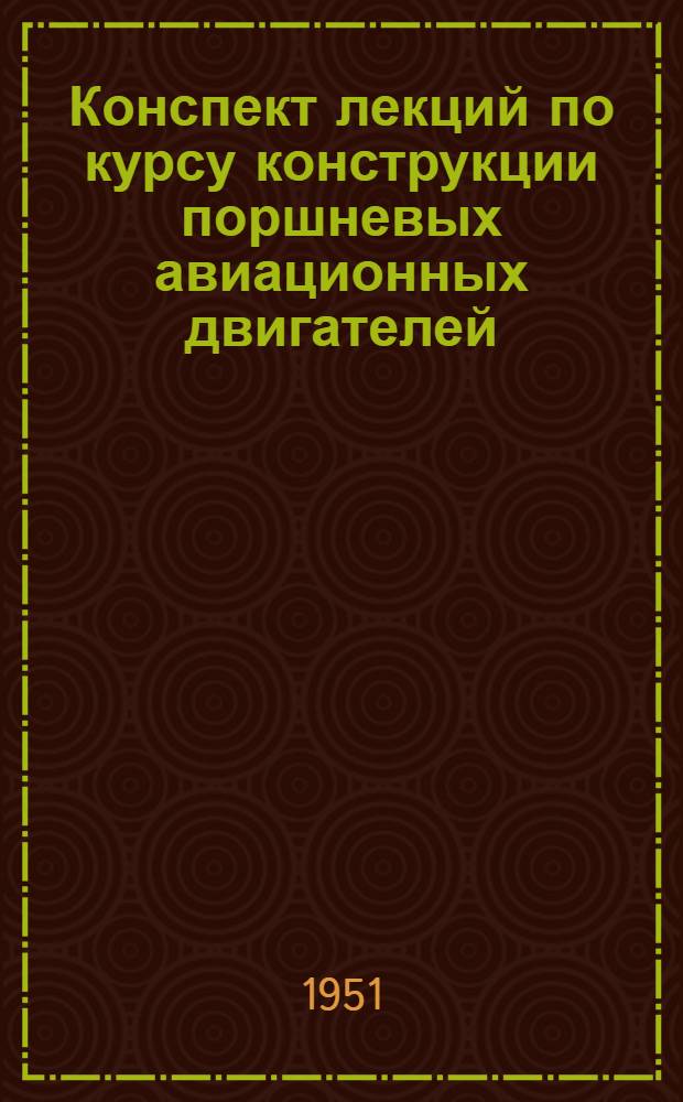 Конспект лекций по курсу конструкции поршневых авиационных двигателей : Вып. 1-. Вып. 2 : Коленчатые валы