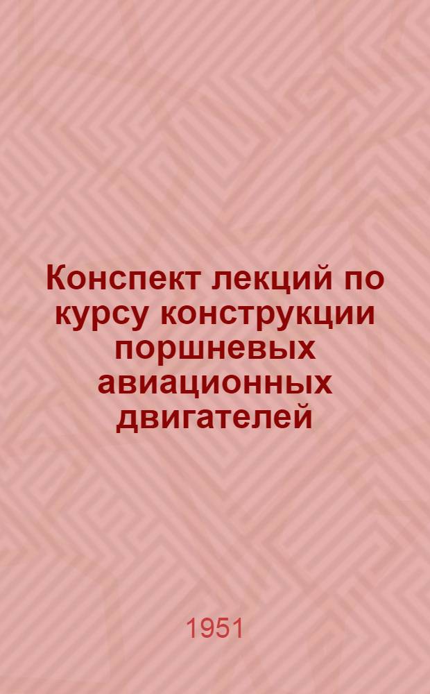 Конспект лекций по курсу конструкции поршневых авиационных двигателей : Вып. 1-. Вып. 6 : Газораспределение