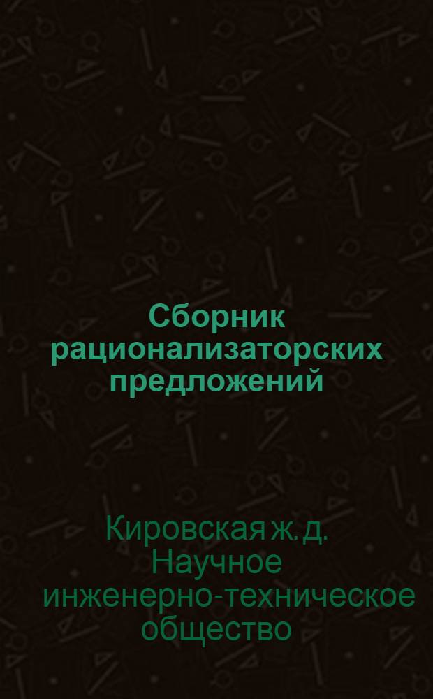 Сборник рационализаторских предложений : Вып. 1-