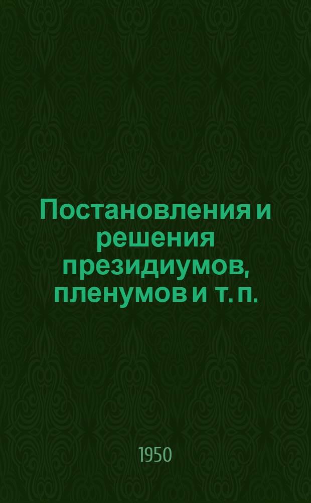 Постановления и решения президиумов, пленумов и т. п.