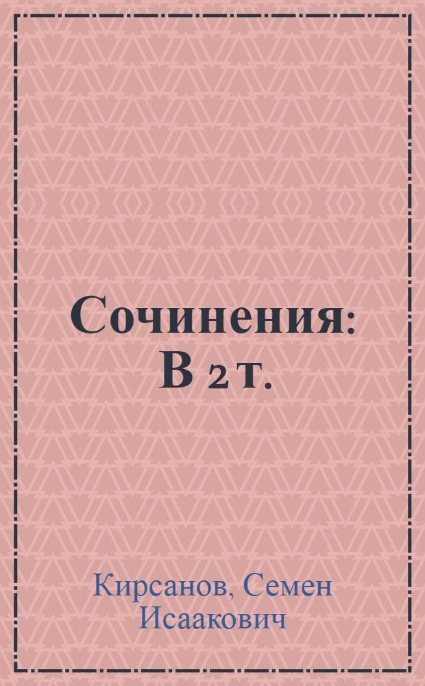 Сочинения : В 2 т. : Т. 1-2