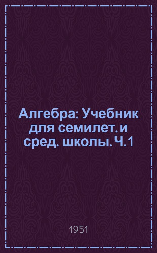 Алгебра : Учебник для семилет. и сред. школы. Ч. 1