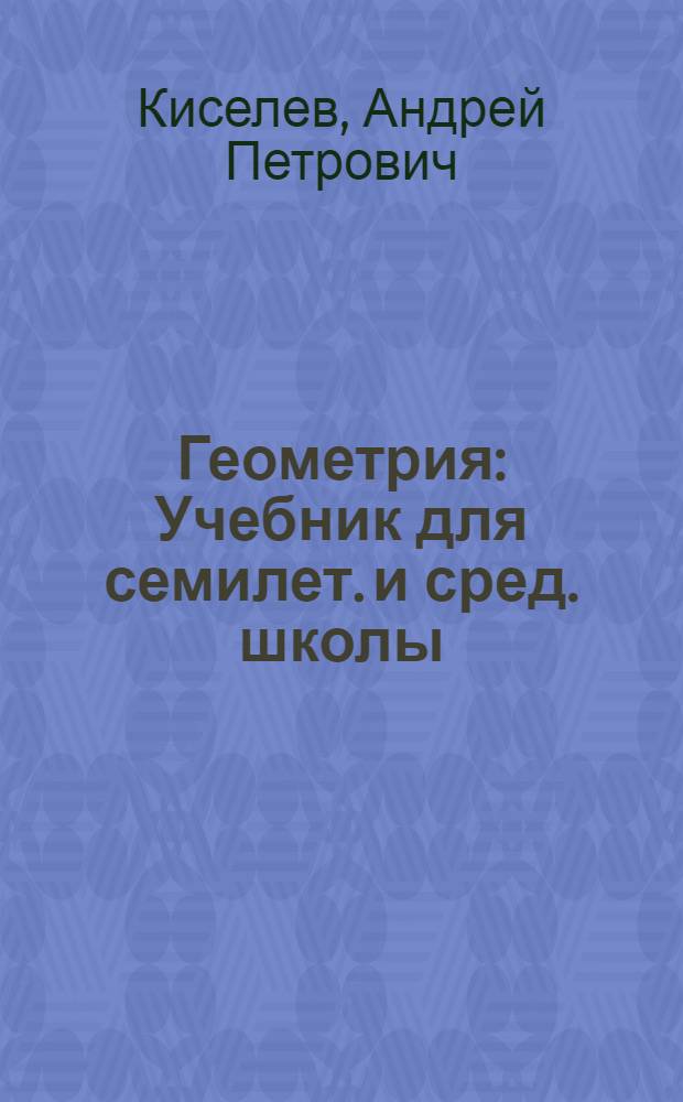 Геометрия : Учебник для семилет. и сред. школы