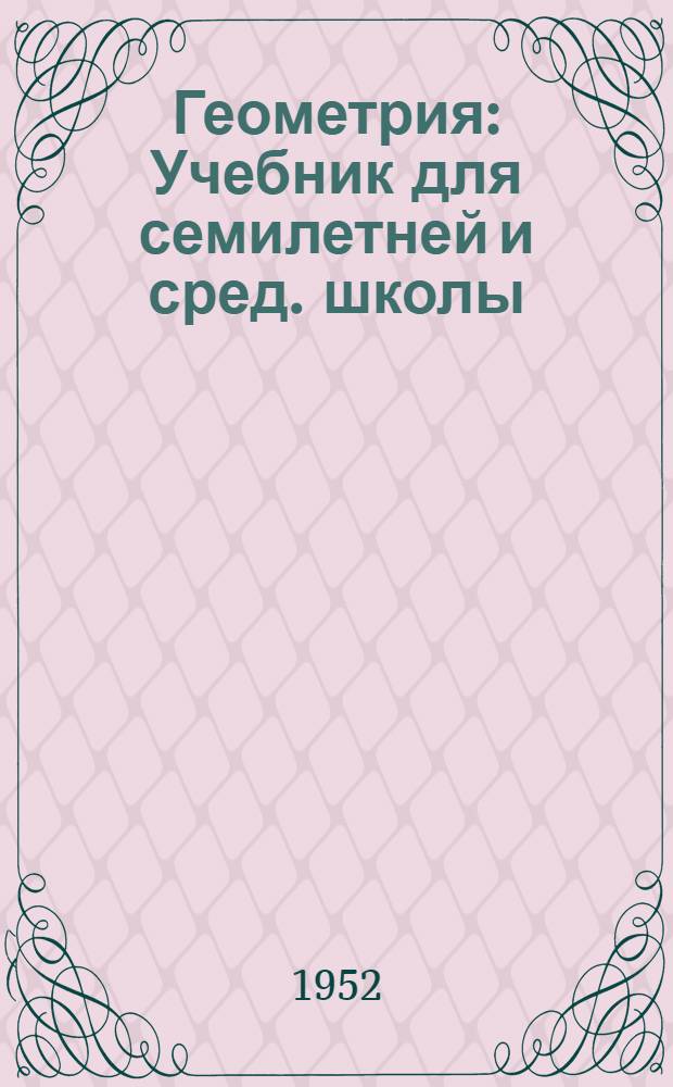 Геометрия : Учебник для семилетней и сред. школы
