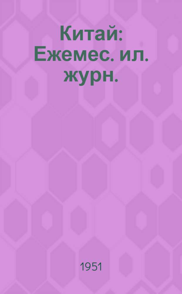 Китай : Ежемес. ил. журн. : № 2-