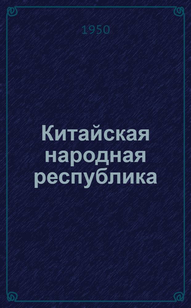 Китайская народная республика : Выборочная библиография по материалам сов. печати : Список № 1-