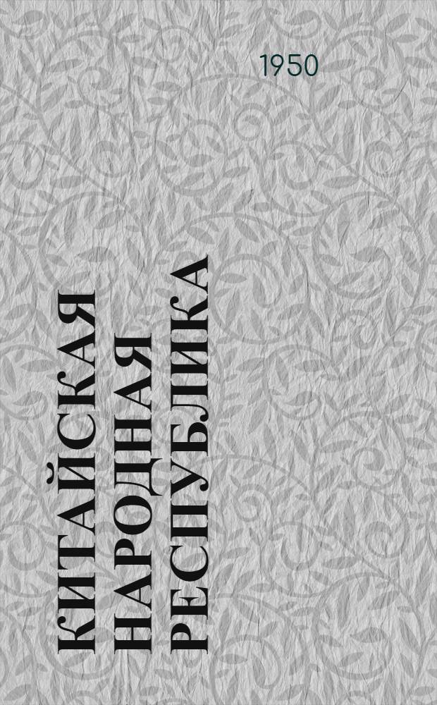 Китайская народная республика : Выборочная библиография по материалам сов. печати Список № 1-. № 1 (январь-октябрь 1949)