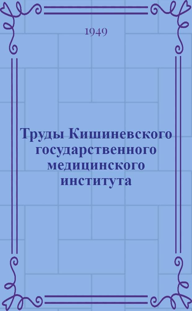 Труды Кишиневского государственного медицинского института