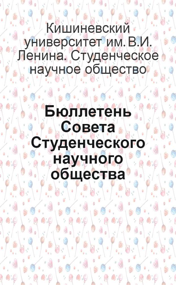 Бюллетень Совета Студенческого научного общества : № 1