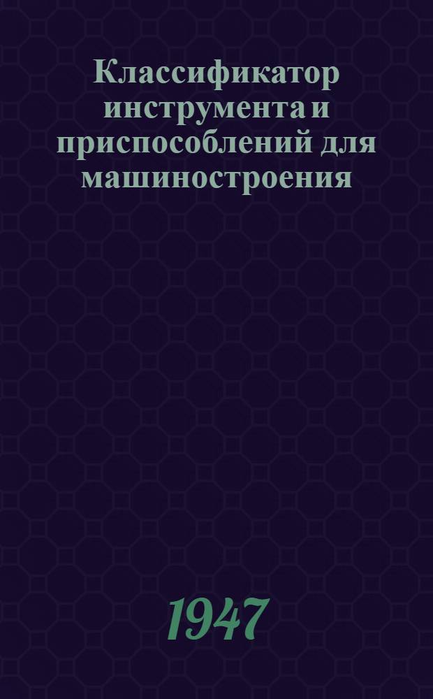 Классификатор инструмента и приспособлений для машиностроения : Группа 0-