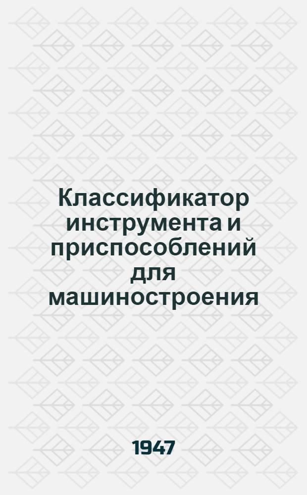 Классификатор инструмента и приспособлений для машиностроения : Группа 0-. Группа 0 : Инструмент для горячей обработки