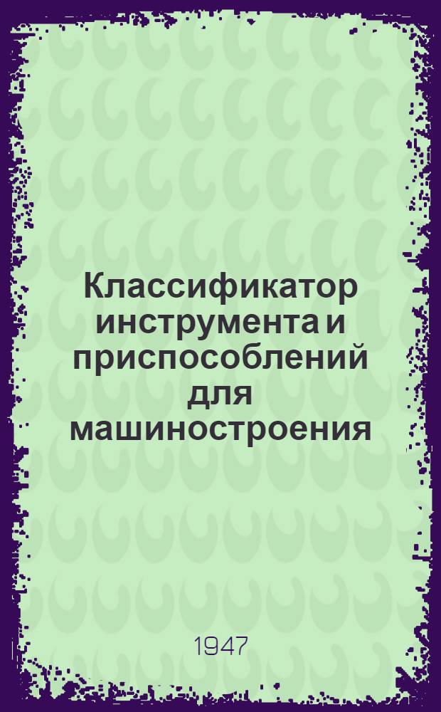 Классификатор инструмента и приспособлений для машиностроения : Группа 0-. Группа 2 и 3 : Инструмент для станочной обработки снятием стружки (режущий)