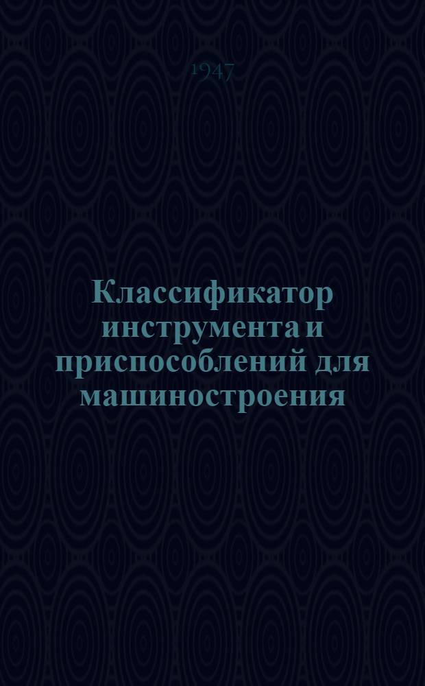 Классификатор инструмента и приспособлений для машиностроения : Группа 0-. Группа 4 : Инструмент для ручных работ (слесарный, столярный, малярный и т.д.)
