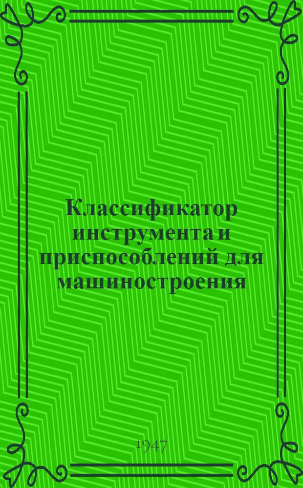 Классификатор инструмента и приспособлений для машиностроения : Группа 0-. Группа 6 : Для связи обрабатываемой детали со станком и инструментом (приспособления)