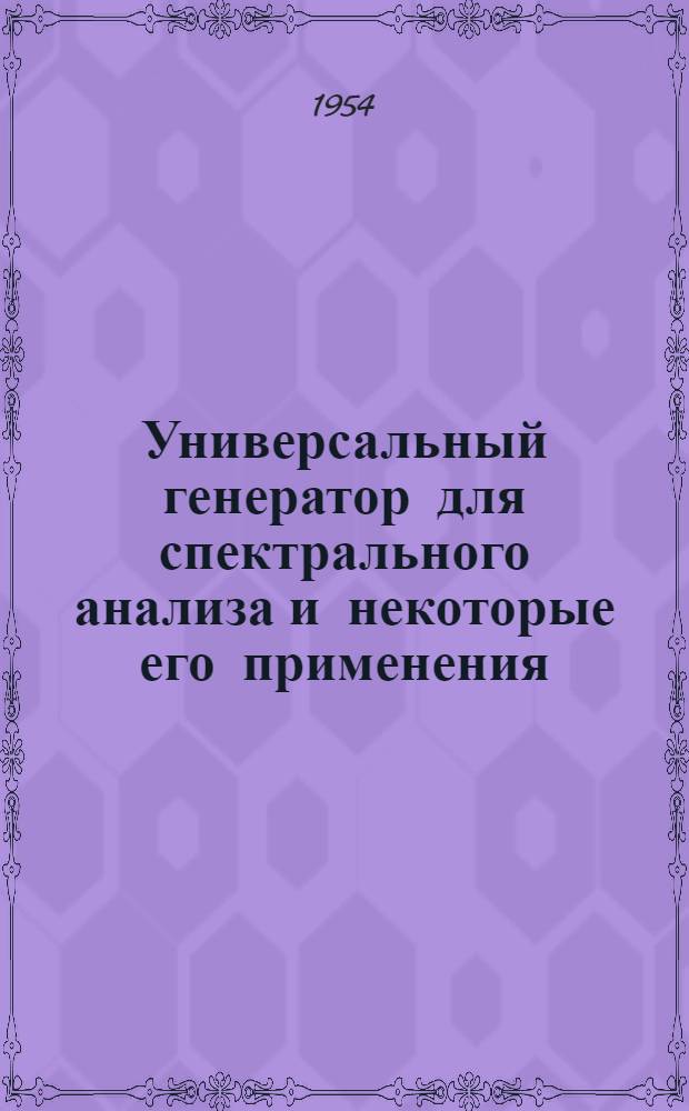 Универсальный генератор для спектрального анализа и некоторые его применения : Автореферат дис. на соискание учен. степени кандидата техн. наук