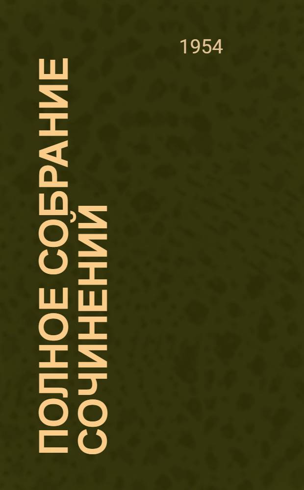 Полное собрание сочинений : Т. 1-. Т. 1